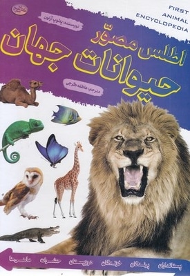 اطلس مصور حیوانات جهان